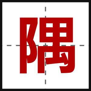 隅