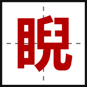睨