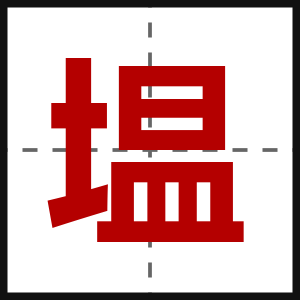 塭