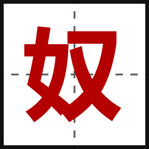 奴