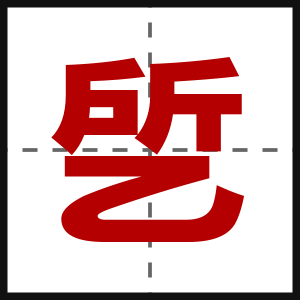 乺
