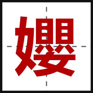 孆