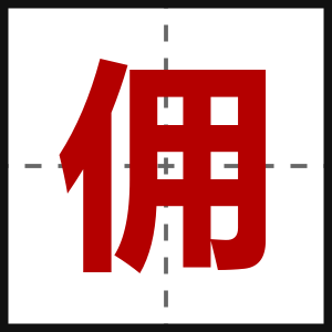 佣