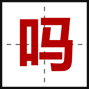吗
