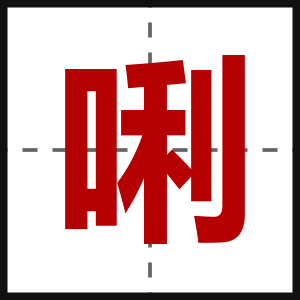 唎