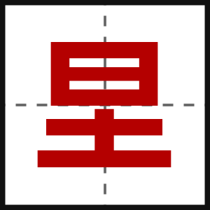 圼