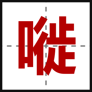 嘥