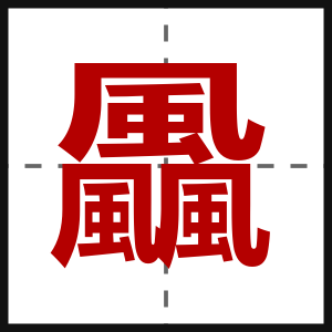 飍