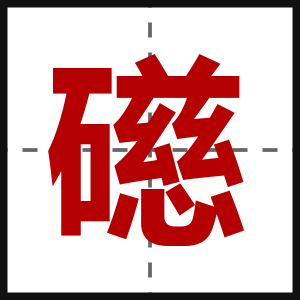 礠