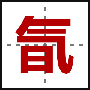 氜