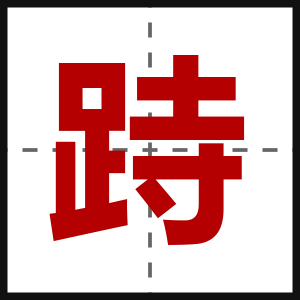 跱