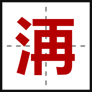 洅