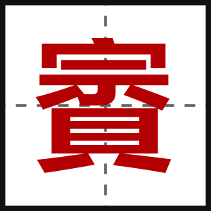 賨