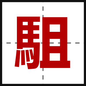 駔