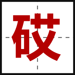 砹