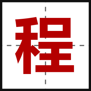 程