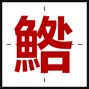 鯦