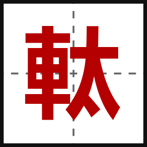 軚