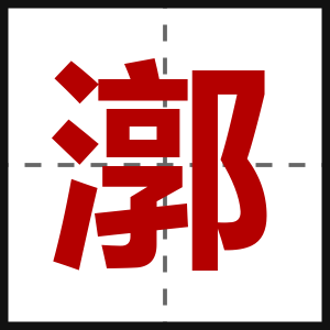漷