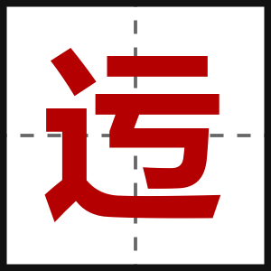 迃