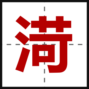 渮