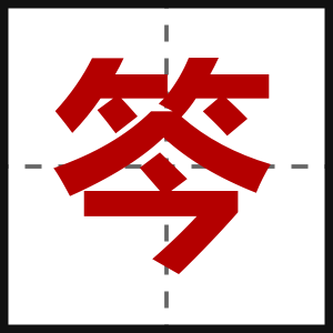 笒