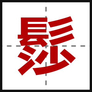 髿