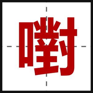 嚉
