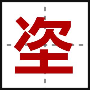 垐