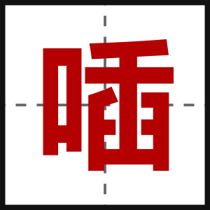 喢