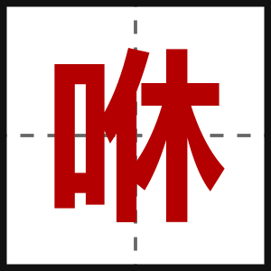 咻