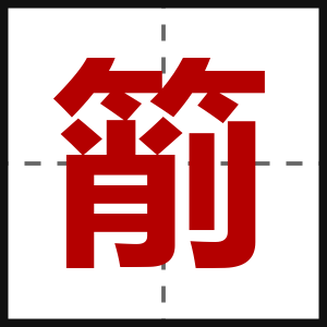 箾