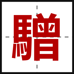 驓
