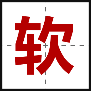 软