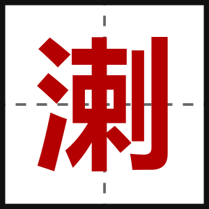 溂