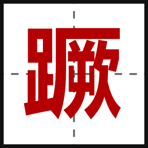 蹶