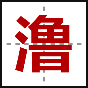澛