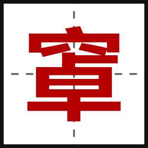 窧
