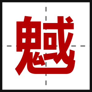 魊