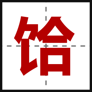 饸