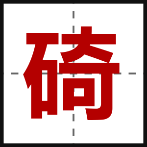 碕