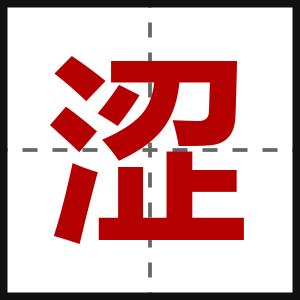 涩