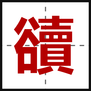 豄