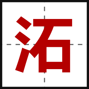 沰