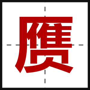 赝