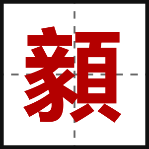 顡
