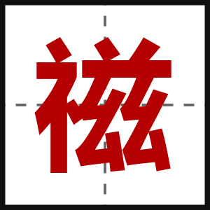 禌