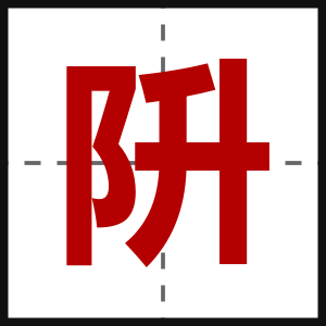阩
