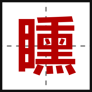 矄