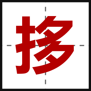 拸